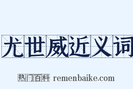 尤世威近义词是什么意思的图片